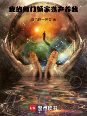 我的师门倾家荡产养我