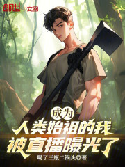 成为人类始祖的我，被直播曝光了