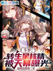 斗罗：转生星核精，被天幕曝光