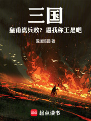 三国：皇甫嵩兵败？逼我称王是吧