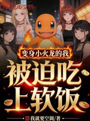 变身小火龙的我，被迫吃上软饭！