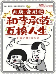 大唐：变形记，和李承乾互换人生