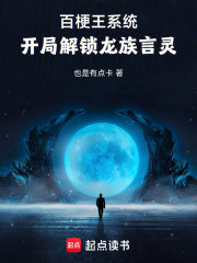百梗王系统，开局解锁龙族言灵