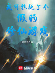 我可能玩了个假的修仙游戏