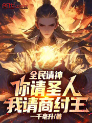 全民请神：你请圣人，我请商纣王