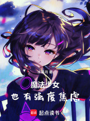 魔法少女也有强度焦虑