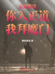 全民悟道：你入正道，我拜魔门