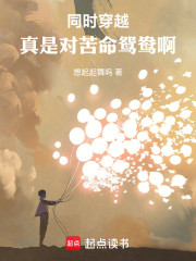同时穿越：真是对苦命鸳鸯啊