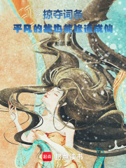 掠夺词条，平凡的我也能修道成仙