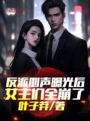 反派心声曝光后，女主们全崩了！