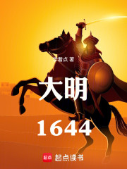 大明，1644