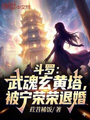 斗罗：武魂玄黄塔，被宁荣荣退婚