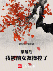穿越后，我被前女友操控了