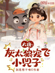 大唐：灰太狼宠飞小兕子
