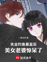 失业钓鱼暴富后，美女老婆惊呆了