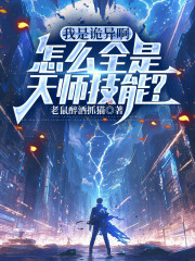 我是诡异啊，怎么全是天师技能？