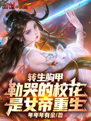 转生魔甲：勒哭的校花是女帝重生