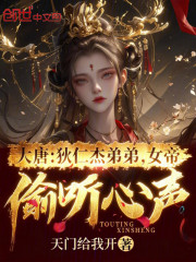 大唐：狄仁杰弟弟，女帝偷听心声