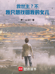 救世主？不，我只想找回我的女儿