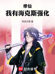 修仙：我有海克斯强化