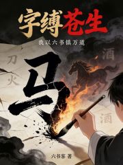 字缚苍生：我以六书镇万道