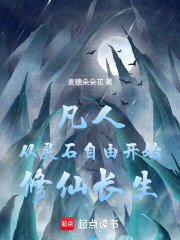 凡人：从灵石自由开始修仙长生
