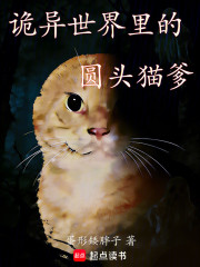 诡异世界里的圆头猫爹
