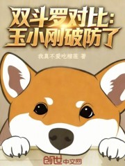 双斗罗对比：玉小刚破防了