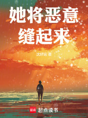 她将恶意缝起来