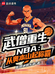 武僧重生NBA：从奥本山起称霸
