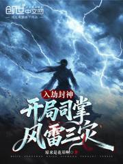 入劫封神，开局司掌风雷三灾