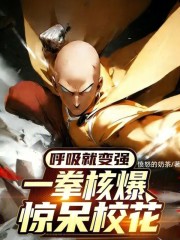 呼吸就变强，一拳核爆惊呆校花！