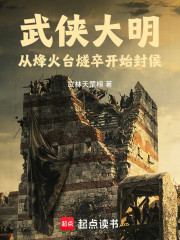 武侠大明，从烽火台燧卒开始封侯