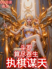 斗罗：算尽苍生，执棋谋天