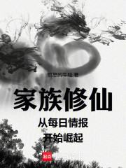 家族修仙：从开拓蛮荒开始崛起