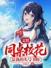 文娱：同桌校花是我的头号书粉