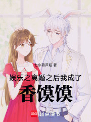 娱乐之离婚之后，我成了香馍馍