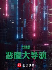 华娱：恶魔大导演