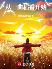 文娱：从一曲稻香开始