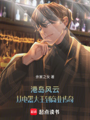 港岛风云：从电器大王到商业传奇