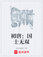 初唐：国士无双