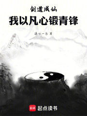 剑道成仙：我以凡心锻青锋
