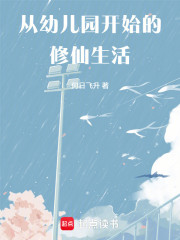 从幼儿园开始的修仙生活