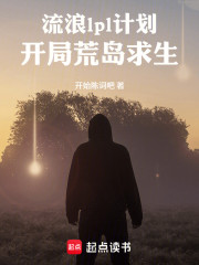 流浪lpl计划：开局荒岛求生