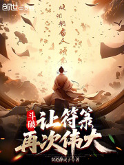 斗破：让符箓再次伟大