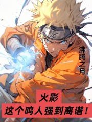 火影：这个鸣人强到离谱！