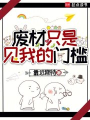 废材只是见我的门槛