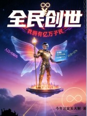 全民创世：我拥有亿万子民