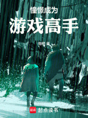 憧憬成为游戏高手