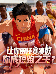 让你田径赛凑数，你成短跑之王？